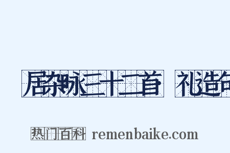 閒居杂咏三十二首·礼造句是什么意思的图片